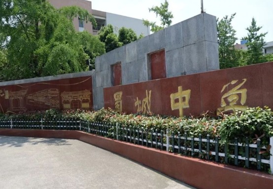 蜀城中学怎么样校门 蜀城中学怎么样校门