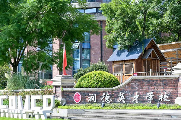 润德英才学校