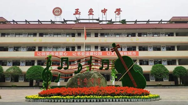 都江堰玉垒学校招生 都江堰玉垒学校招生