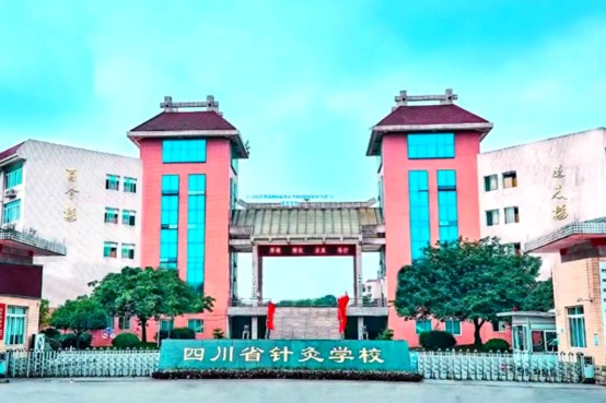 四川省针灸学校大门 四川省针灸学校大门